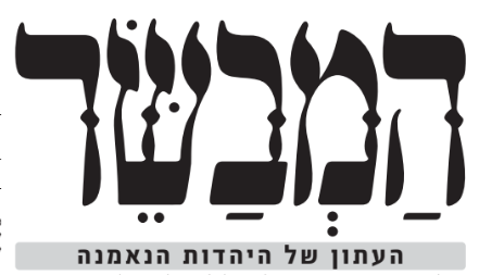 עיתון המבשר